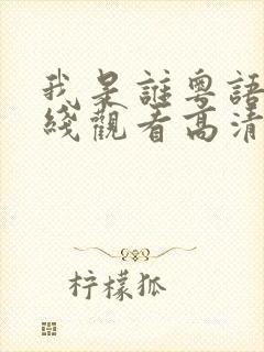 我是谁粤语版在线观看高清