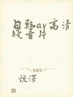 日韩av高清在线看片