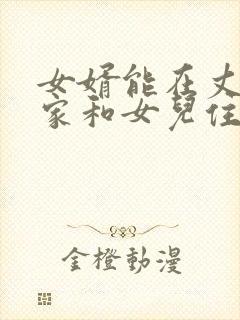 女婿能在丈母娘家和女儿住一起吗