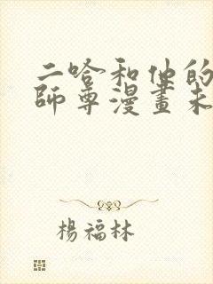 二哈和他的白猫师尊漫画未删减版