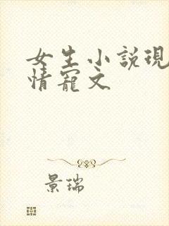 女生小说现代言情宠文