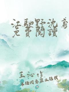 江驰野沈鸢全文免费阅读