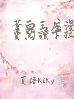 苍白王座漫画免费阅读下拉式六漫画