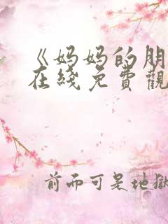 《妈妈的朋友》在线免费观看