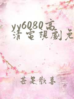 yy6080高清电视剧免费播放