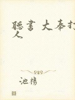 听书 大奉打更人