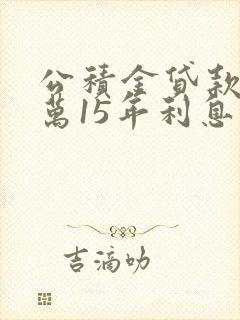 公积金贷款38万15年利息多少