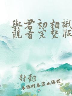 与君初相识在线观看完整版高清