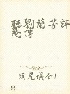 听刘兰芳评书岳飞传