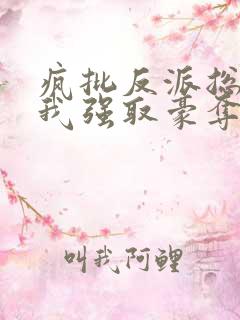 疯批反派总想对我强取豪夺最新章节