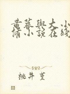 黄蓉与大小武双修小说在线阅读