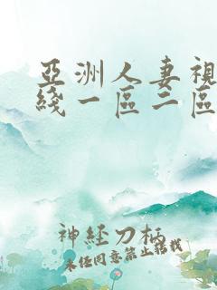 亚洲人妻视频在线一区二区