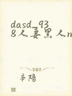 dasd_938人妻黑人ntr黑人