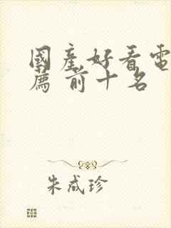 国产好看电影推荐 前十名