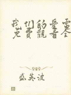 我们的爱电视剧免费观看全集高清