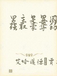 男主是异国大佬强取豪夺的文