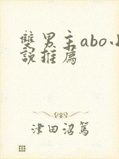 双男主abo小说推荐