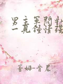 男主军阀对女主一见钟情强取豪夺