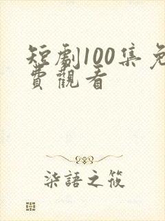 短剧100集免费观看
