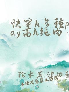 快穿h多种play高h纯肉 黄辣文 g