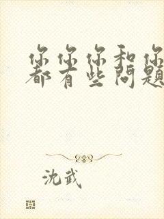 你你你和你和你都有些问题是什么歌