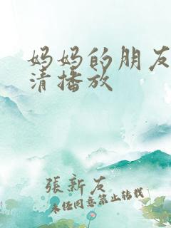 妈妈的朋友2高清播放