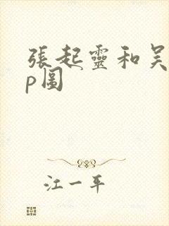 张起灵和吴邪cp图