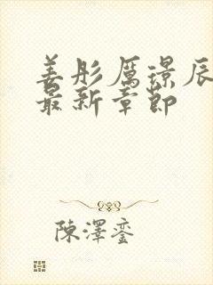 姜彤厉璟辰小说最新章节