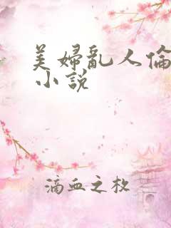 美妇乱人伦小说 小说
