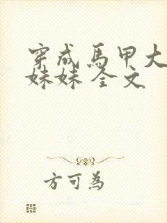 穿成马甲大佬的妹妹 全文