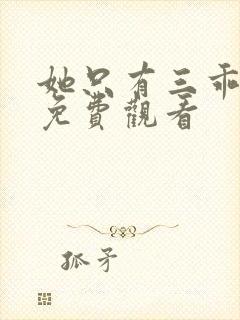 她只有三乖短剧免费观看