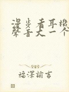 漫步者耳机一个声音大一个声音小