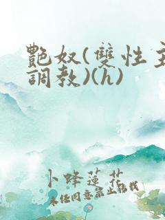 艳奴(双性主奴调教)(h)