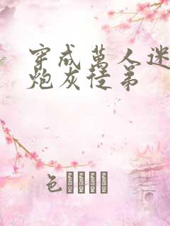 穿成万人迷师尊炮灰徒弟