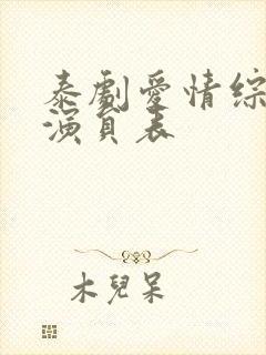 泰剧爱情综合症演员表