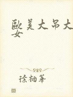 欧美大吊大战熟女