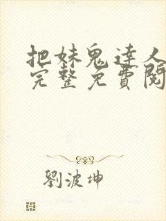 把妹鬼达人漫画完整免费阅读