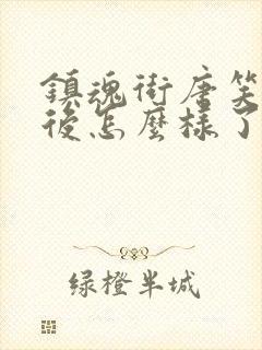 镇魂街唐笑笑最后怎么样了