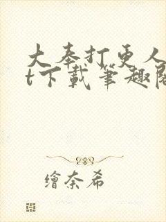 大奉打更人txt下载笔趣阁