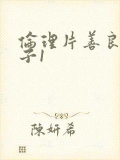 伦理片善良的嫂子1