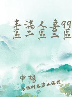 丰满人妻99一区二区三区