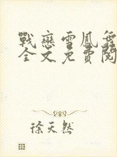 战恋雪凤舞完整全文免费阅读