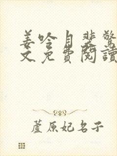 姜吟月裴惊云全文免费阅读最新章节