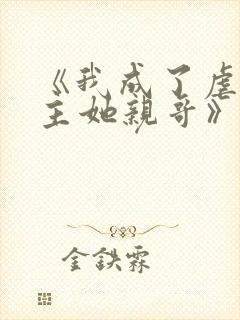 《我成了虐文女主她亲哥》