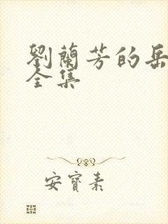 刘兰芳的岳飞传全集