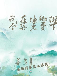 我在他乡挺好的全集免费下载