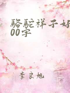骆驼祥子好段100字