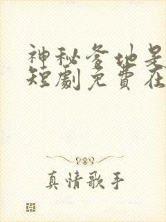 神秘爹地是大佬短剧免费在线