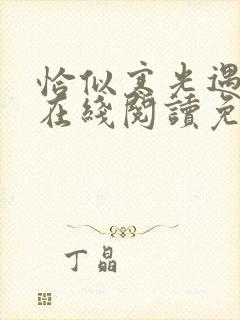 恰似寒光遇骄阳在线阅读免费完整版