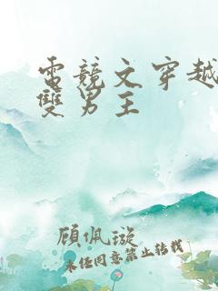 电竞文穿越重生双男主